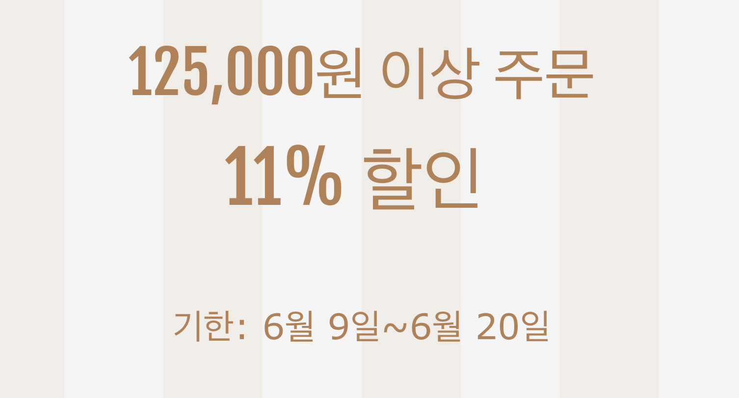 11% 쿠폰(125000원 이상)