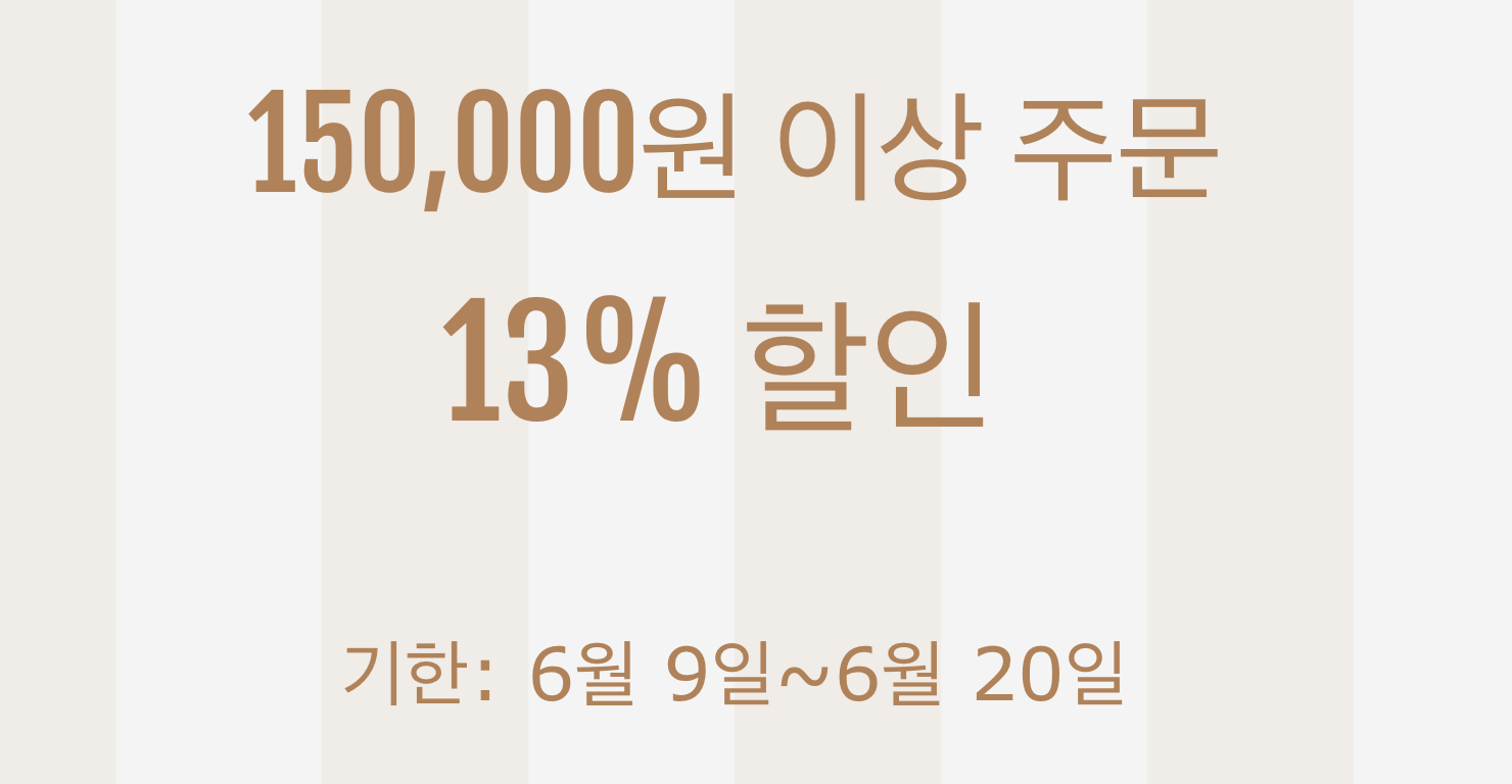 13% 쿠폰(15만원 이상)