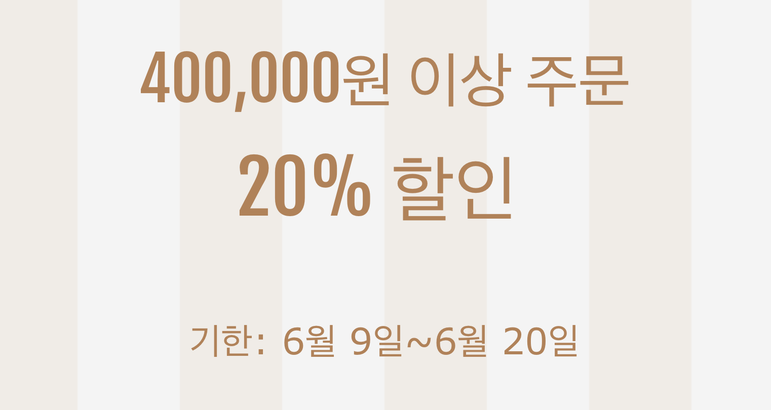 20% 쿠폰(40만원 이상)