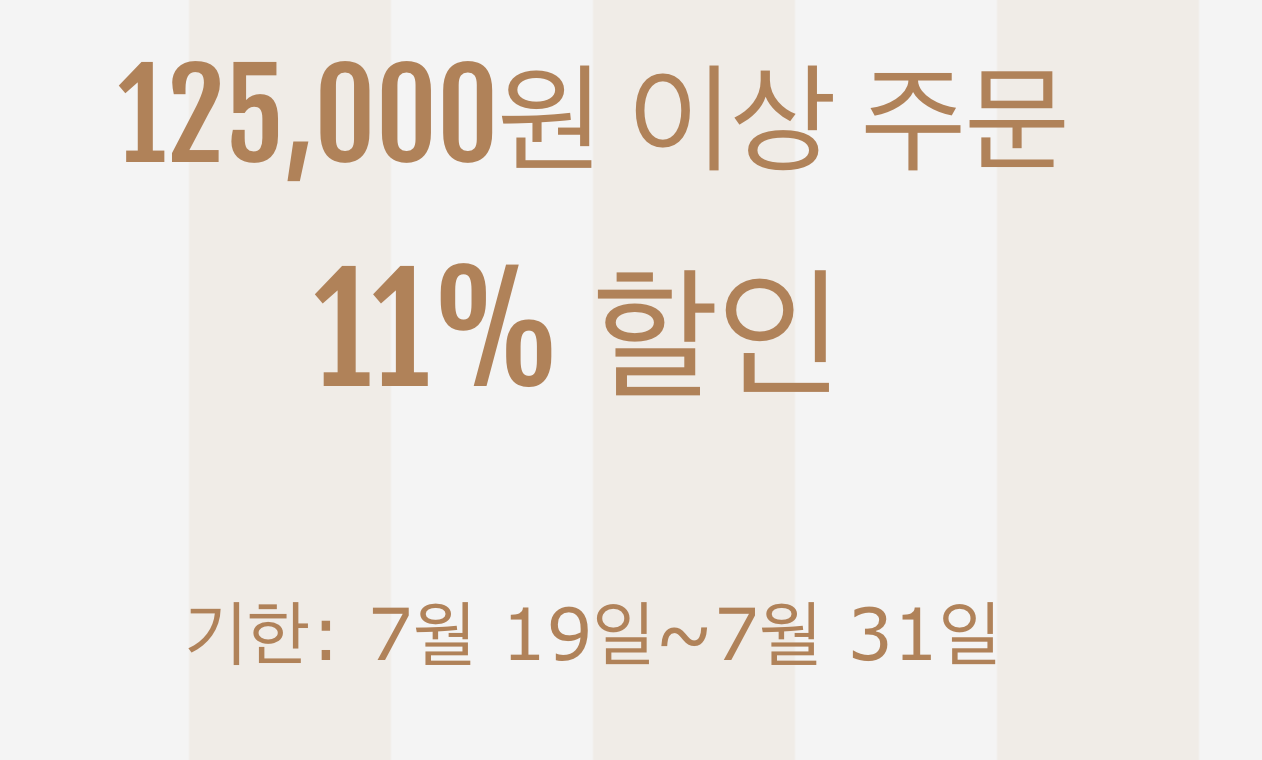11% 쿠폰(125000원 이상)