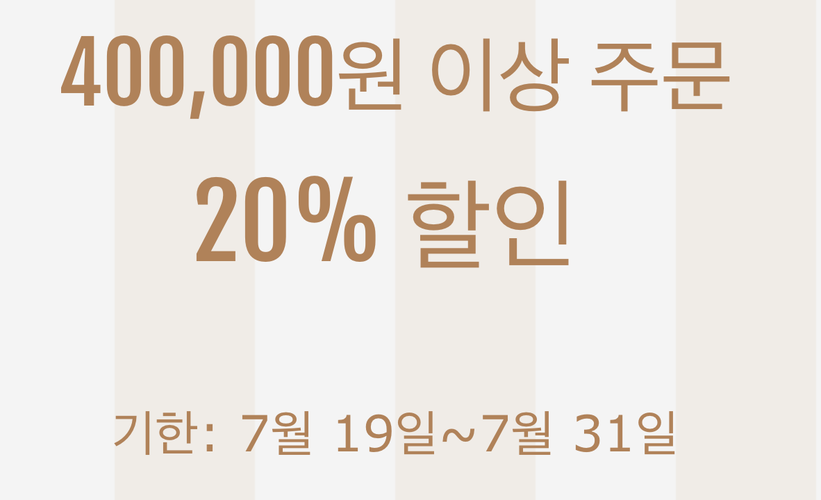 20% 쿠폰(40만원 이상)